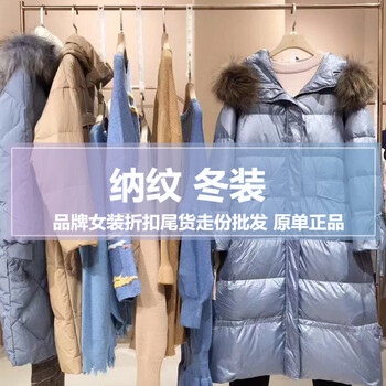 19年新款納紋冬裝品牌女裝折扣尾貨庫存走份批發(fā)直播供應(yīng)