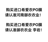 河南御农供应日本原装进口希爱农PO膜10丝15丝量大