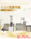 仿手工全自动豆干机价格四川内江豆腐干加工机豆腐干加工设备气压成型