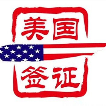 美国B1B2签证北京面签后怎么加急拿护照