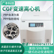 CGF变速离心机CD34+一键程序离心机PRF美容离心机河南北弘图片