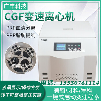 CGF变速离心机CD34+一键程序离心机PRF美容离心机河南北弘