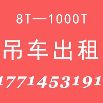 许昌鄢陵吊车出租鄢陵汽车吊租赁攻城兵指挥官