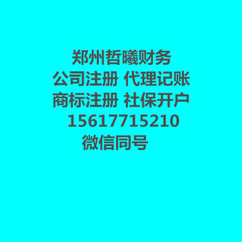 郑州东区注册公司流程及有哪些优惠政策