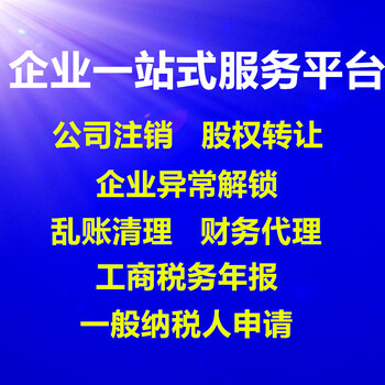 武汉无地址注册公司、代理记账、注销、年报等