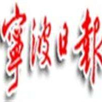 寧波日報招標(biāo)公告服務(wù)電話