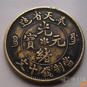 豐天造光緒元寶市場(chǎng)價(jià)值怎么樣怎么出手變現(xiàn)北京信拍國(guó)際拍賣公司