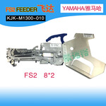 YAMAHA贴片机配件FS284mm飞达FEEDER送料器供料器KJK-M1500-010