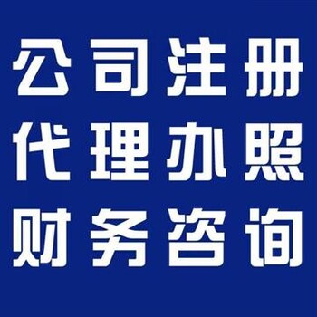 服务代理记账办理公司注册业务