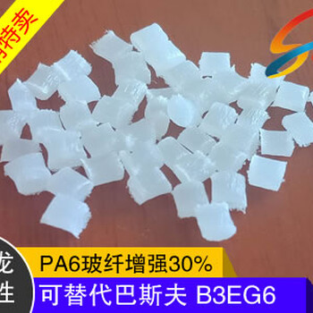 塑胶原料/PA6玻纤增强30%/自产自销/PA6改性系列/PA6玻纤增强30%可替代巴斯夫B3EG6