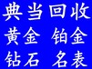 贵阳哪里回收铂金饰品全市上门铂金回收地址