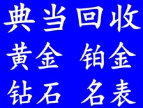 贵阳哪里黄金回收全市回收黄金首饰图片0