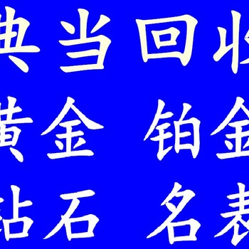 贵阳哪里黄金回收全市回收黄金首饰