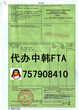 如何办理中韩FTA产地证图片