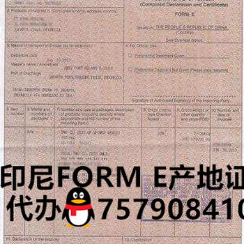 代办印尼FORM-E原产地证