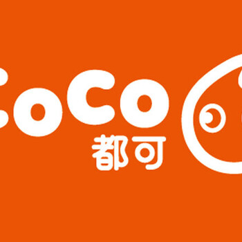 coco奶茶加盟，那些的coco都可奶茶店销售技巧！