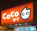 coco都可奶茶加盟：coco都可新加盟政策+加盟费用公布！图片