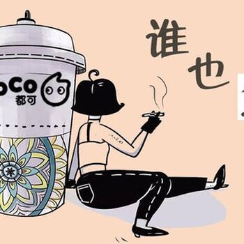 关于coco都可奶茶加盟店，你一定要知道的经营诀窍！