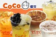 CoCo奶茶始终坚持品质为先的品牌经营理念！