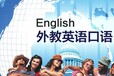 梧州暑假英語口語班開課啦