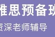 雅思想要考高分？中美加带你专项突破！