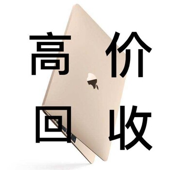 郑州回收笔记本电脑平板电脑iPad抵押上门回收手机