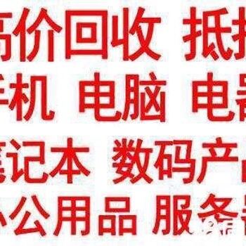 郑州上门回收公司电脑个人办公电脑笔记本服务器台式电脑