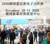 2024年慕尼黑电子展2026慕尼黑展位申请2024年慕电子展位