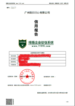 绿盾征信绿盾征信,锦州企业信用报告荣誉证书