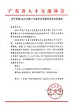 广州市海珠区申报广东省守合同重信用企业资料图片1