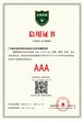 宜春绿盾征信企业AAA等级证书图片