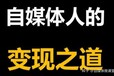 上班拿底薪，不如在家轻松月入万元，工作室扶持，自媒体很适合你。