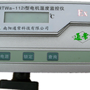 RTWa-112i-5系列电机温度监控仪