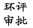 临沂费县代理注册公司、代办环评、代理注册商标图片