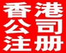 临沂注册香港公司——专业安全可靠