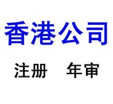 临沂注册香港公司办理、临沂代理香港公司备案、年审