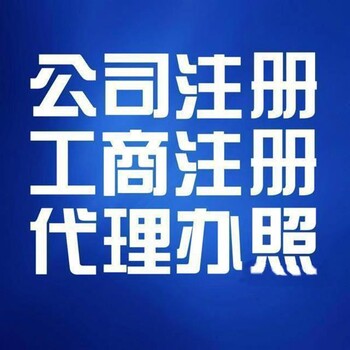 临沂办理香港公司、海外公司、北京公司、上海公司