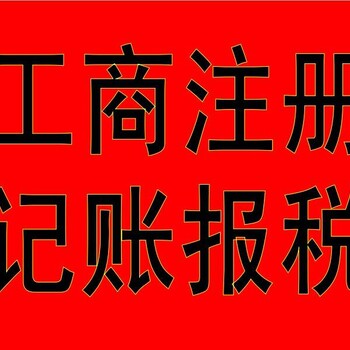 临沂本地办理环评资质、代理记账报税、400电话