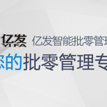 亿发软件进销存管理软件基础功能模块介绍