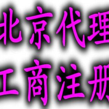 我们代理企业注销流程