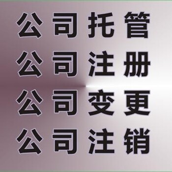 代办公司注销多少钱，代办公司注销流程