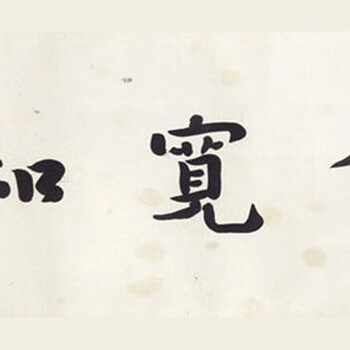 弘一書(shū)法現(xiàn)在的私下交易價(jià)格