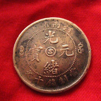 私下交易河南造光緒元寶靠不靠譜