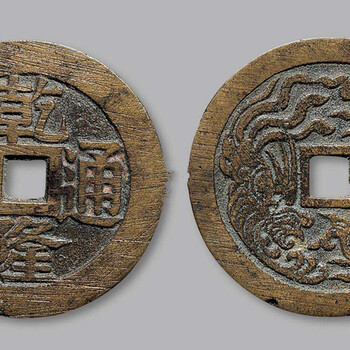 乾隆通寶金幣的好壞區(qū)別與鑒定