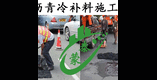 公路坑槽修补材料图