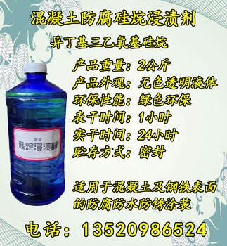 北京蒙泰混凝土防腐硅烷,广元异辛基硅烷浸渍剂