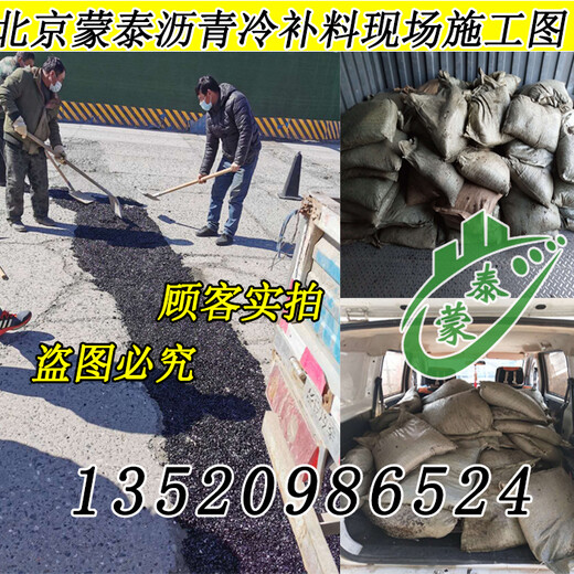 北京蒙泰公路坑槽修补材料,上海环保沥青冷补料批发代理