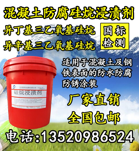 北京蒙泰混凝土防腐硅烷,唐山混凝土防腐硅烷浸渍剂
