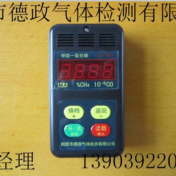 鹤壁德政CJY4/1000甲烷一氧化碳测定器