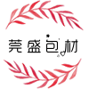 东莞市莞盛环保包装材料制品厂